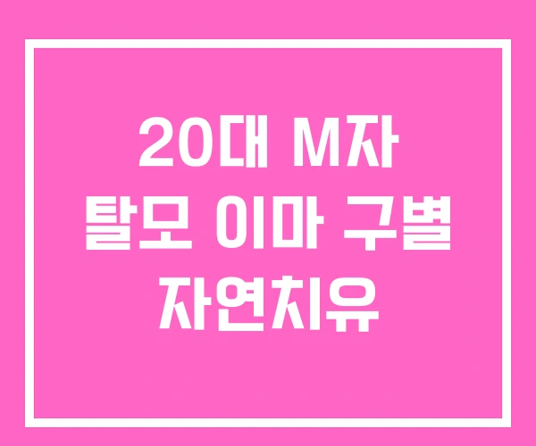 20대 M자 탈모 이마 구별 자연치유