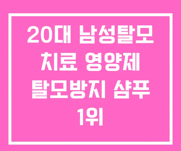 20대 남성탈모 치료 영양제 탈모방지 샴푸 1위