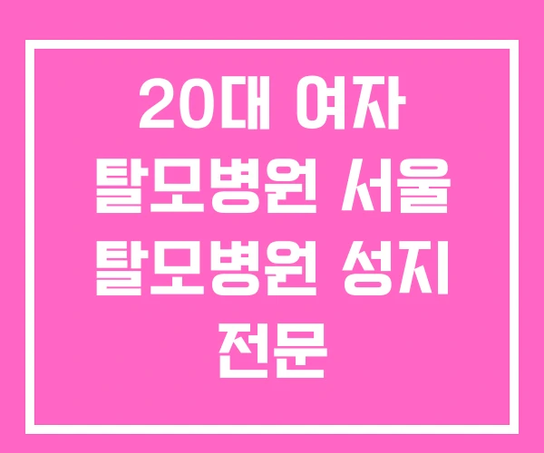 20대 여자 탈모병원 서울 탈모병원 성지 전문 20대 여자 탈모병원 서울 탈모병원 성지 전문