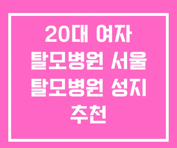 20대 여자 탈모병원 서울 탈모병원 성지 추천