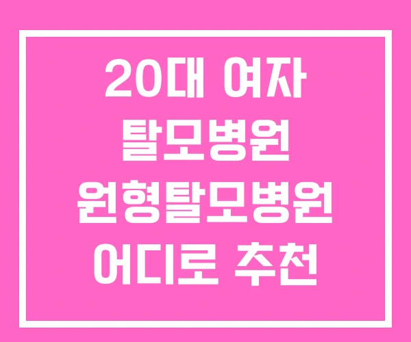 20대 여자 탈모병원 원형탈모병원 어디로 추천