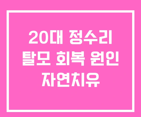 20대 정수리 탈모 회복 원인 자연치유 20대 정수리 탈모 회복 원인 자연치유