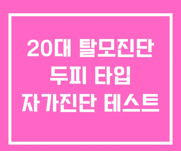 20대 탈모진단 두피 타입 자가진단 테스트
