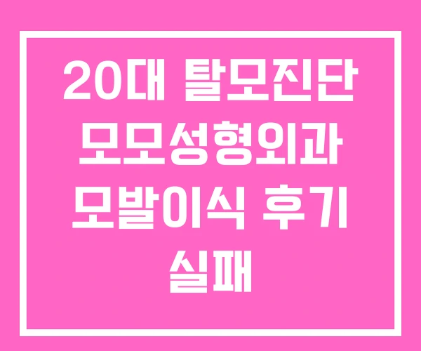 20대 탈모진단 모모성형외과 모발이식 후기 실패