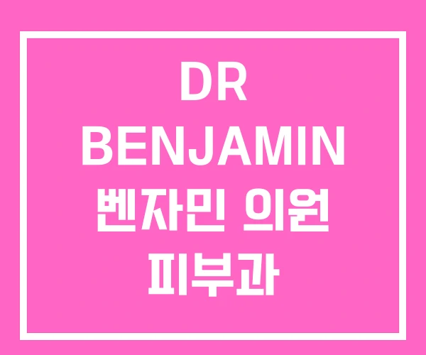 DR BENJAMIN 벤자민 의원 피부과