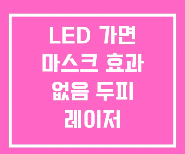LED 가면 마스크 효과 없음 두피 레이저 LED 가면 마스크 효과 없음 두피 레이저