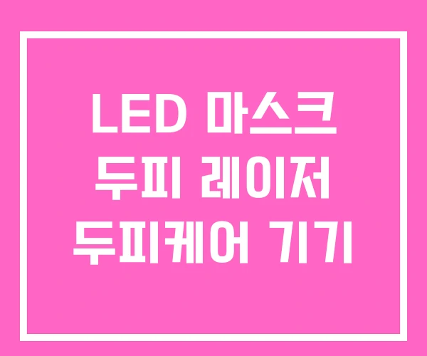 LED 마스크 두피 레이저 두피케어 기기