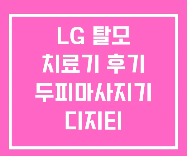 LG 탈모 치료기 후기 두피마사지기 디지티 탈모치료기 LG 탈모 치료기 후기 두피마사지기 디지티 탈모치료기