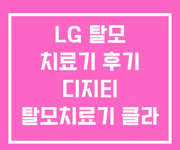 LG 탈모 치료기 후기 디지티 탈모치료기 클라 비안