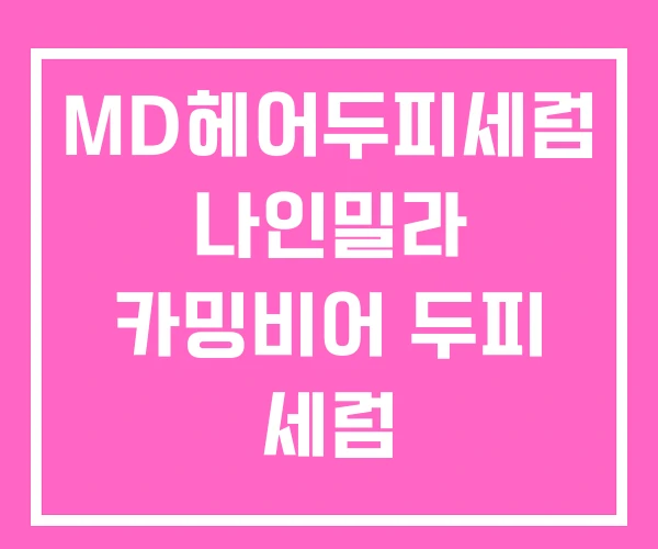 MD헤어두피세럼 나인밀라 카밍비어 두피 세럼