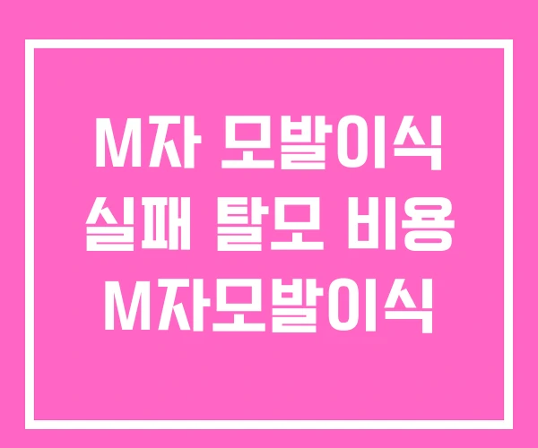 M자 모발이식 실패 탈모 비용 M자모발이식 M자 모발이식 실패 탈모 비용 M자모발이식