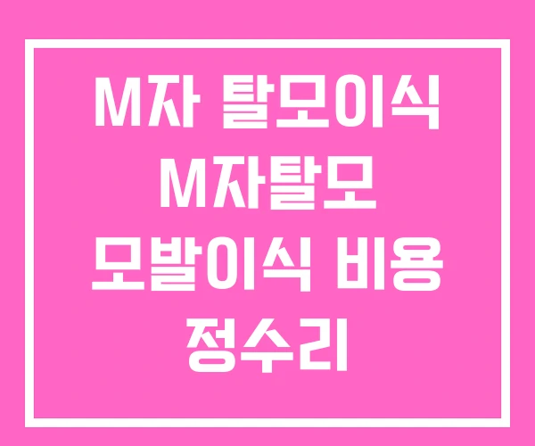 M자 탈모이식 M자탈모 모발이식 비용 정수리