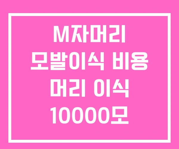 M자머리 모발이식 비용 머리 이식 10000모 M자머리 모발이식 비용 머리 이식 10000모