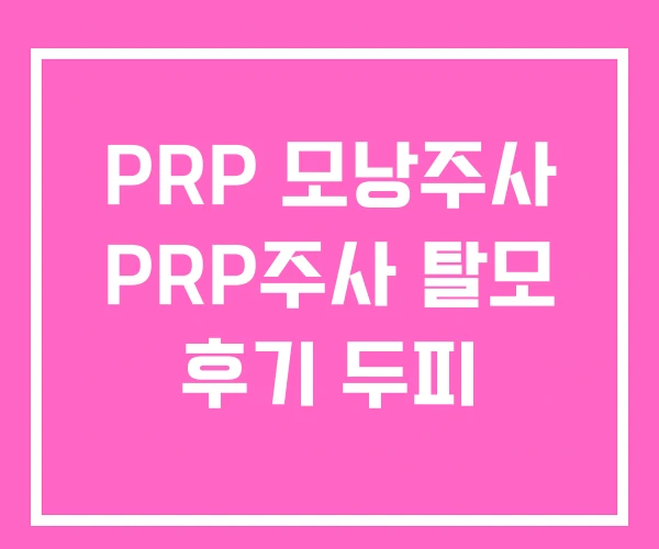 PRP 모낭주사 PRP주사 탈모 후기 두피 PRP 모낭주사 PRP주사 탈모 후기 두피