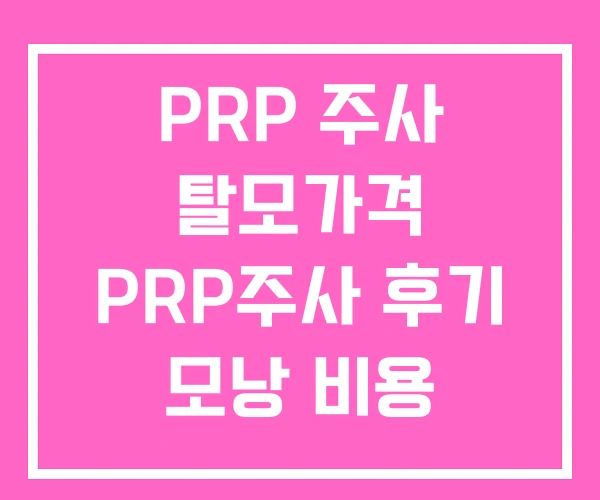 PRP 주사 탈모가격 PRP주사 후기 모낭 비용