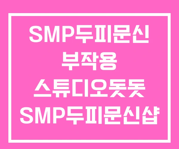 SMP두피문신 부작용 스튜디오돗돗 SMP두피문신샵 SMP두피문신 부작용 스튜디오돗돗 SMP두피문신샵