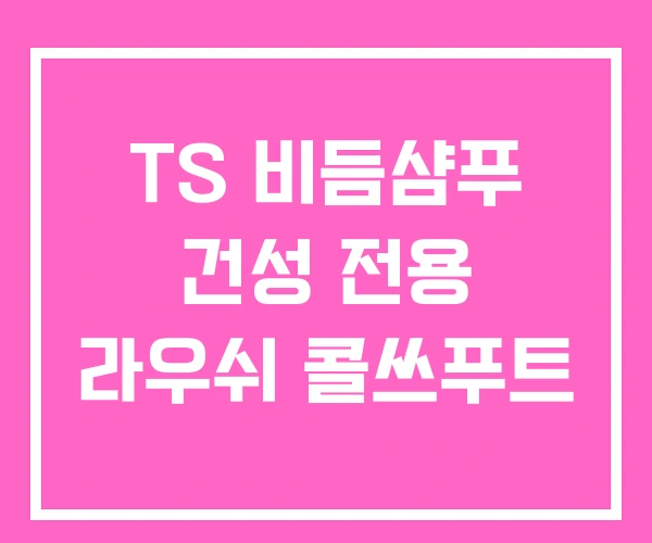 TS 비듬샴푸 건성 전용 라우쉬 콜쓰푸트 TS 비듬샴푸 건성 전용 라우쉬 콜쓰푸트