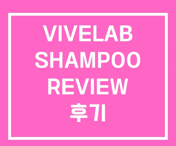 VIVELAB SHAMPOO REVIEW 후기