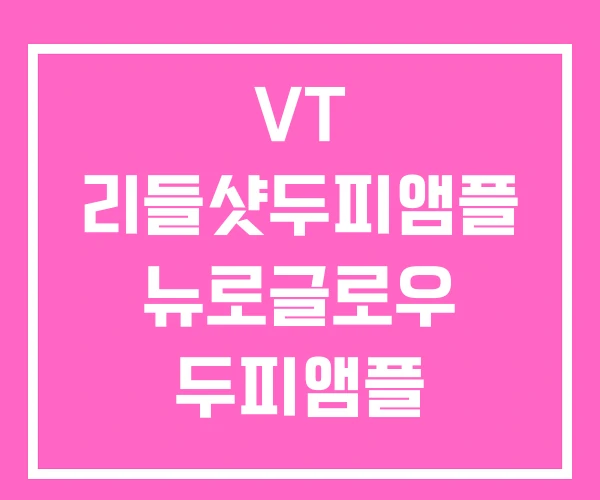 VT 리들샷두피앰플 뉴로글로우 두피앰플 두피앰플후기 VT 리들샷두피앰플 뉴로글로우 두피앰플 두피앰플후기