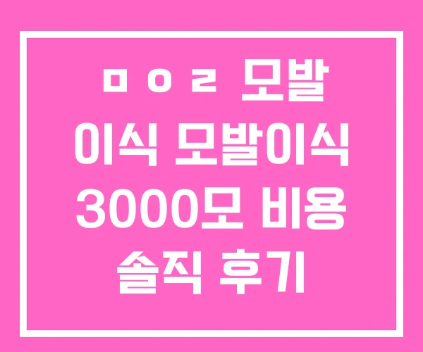 ㅁㅇㄹ 모발 이식 모발이식 3000모 비용 솔직 후기 ㅁㅇㄹ 모발 이식 모발이식 3000모 비용 솔직 후기