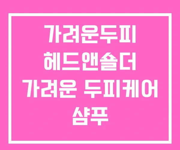 가려운두피 헤드앤숄더 가려운 두피케어 샴푸 가려운두피케어 가려운두피 헤드앤숄더 가려운 두피케어 샴푸 가려운두피케어