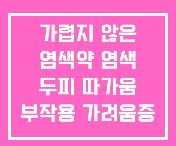 가렵지 않은 염색약 염색 두피 따가움 부작용 가려움증 가렵지 않은 염색약 염색 두피 따가움 부작용 가려움증