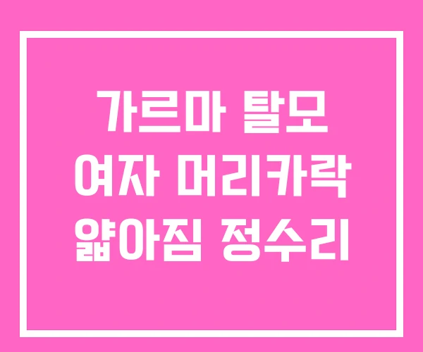 가르마 탈모 여자 머리카락 얇아짐 정수리