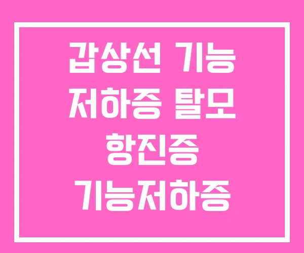 갑상선 기능 저하증 탈모 항진증 기능저하증 자가진단