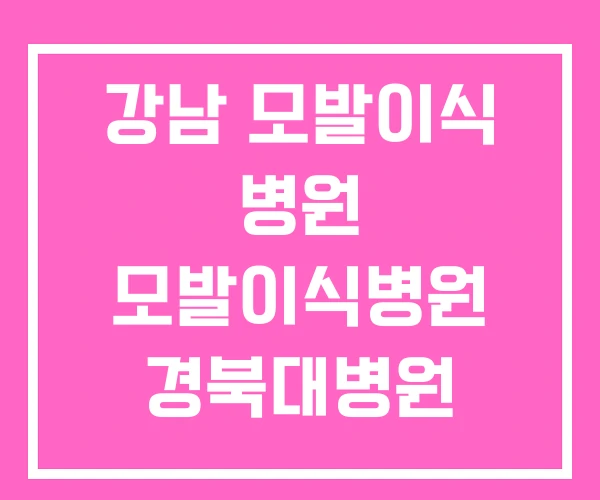 강남 모발이식 병원 모발이식병원 경북대병원 모발이식센터 강남 모발이식 병원 모발이식병원 경북대병원 모발이식센터