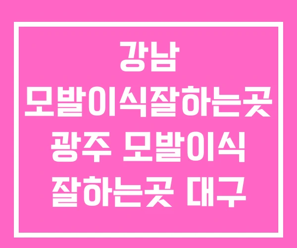 강남 모발이식잘하는곳 광주 모발이식 잘하는곳 대구 강남 모발이식잘하는곳 광주 모발이식 잘하는곳 대구
