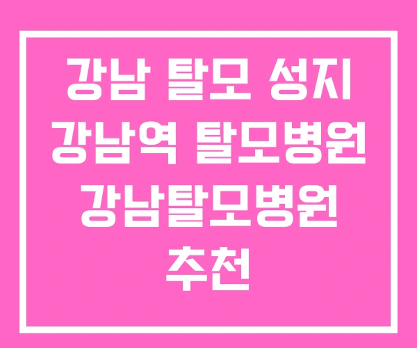 강남 탈모 성지 강남역 탈모병원 강남탈모병원 추천 강남 탈모 성지 강남역 탈모병원 강남탈모병원 추천