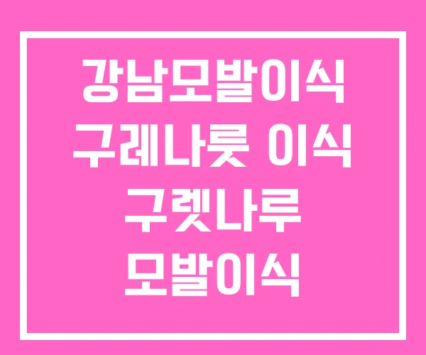 강남모발이식 구레나룻 이식 구렛나루 모발이식 강남모발이식 구레나룻 이식 구렛나루 모발이식