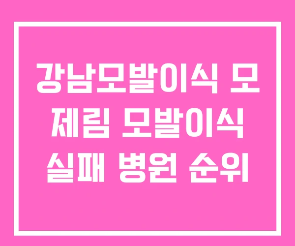 강남모발이식 모 제림 모발이식 실패 병원 순위 강남모발이식 모 제림 모발이식 실패 병원 순위