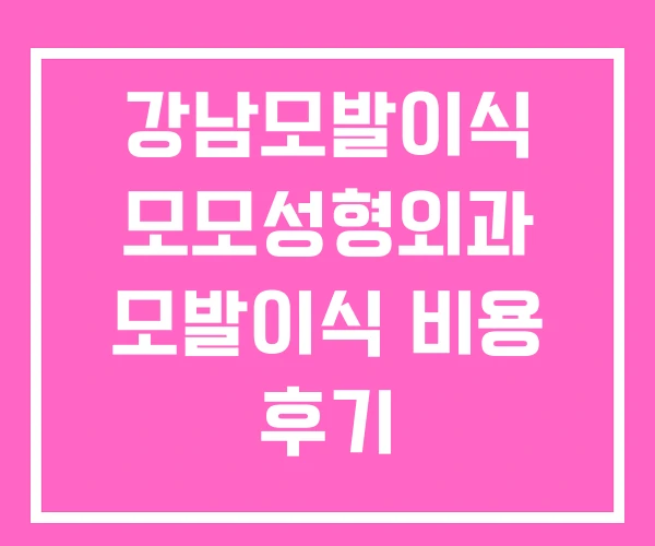 강남모발이식 모모성형외과 모발이식 비용 후기 강남모발이식 모모성형외과 모발이식 비용 후기
