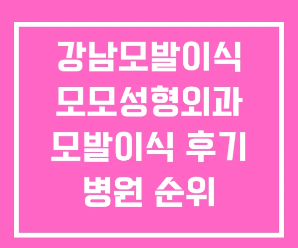 강남모발이식 모모성형외과 모발이식 후기 병원 순위 강남모발이식 모모성형외과 모발이식 후기 병원 순위