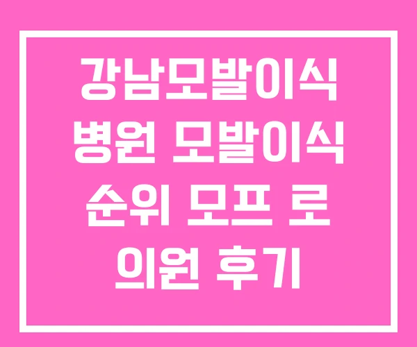 강남모발이식 병원 모발이식 순위 모프 로 의원 후기 강남모발이식 병원 모발이식 순위 모프 로 의원 후기