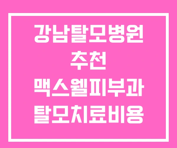 강남탈모병원 추천 맥스웰피부과 탈모치료비용 탈모치료후기 강남탈모병원 추천 맥스웰피부과 탈모치료비용 탈모치료후기