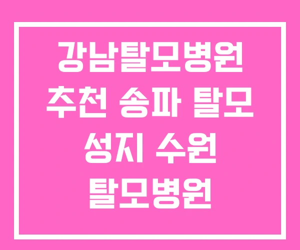 강남탈모병원 추천 송파 탈모 성지 수원 탈모병원 강남탈모병원 추천 송파 탈모 성지 수원 탈모병원