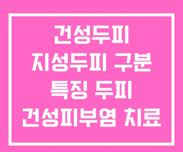 건성두피 지성두피 구분 특징 두피 건성피부염 치료 건성두피 지성두피 구분 특징 두피 건성피부염 치료