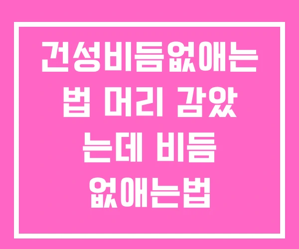 건성비듬없애는 법 머리 감았 는데 비듬 없애는법 건성비듬없애는 법 머리 감았 는데 비듬 없애는법
