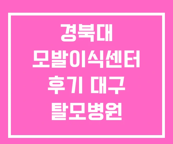 경북대 모발이식센터 후기 대구 탈모병원 대구탈모 검사 경북대 모발이식센터 후기 대구 탈모병원 대구탈모 검사