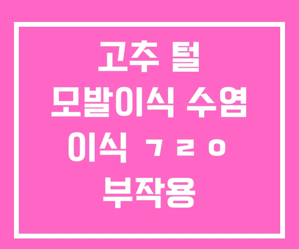고추 털 모발이식 수염 이식 ㄱㄹㅇ 부작용 고추 털 모발이식 수염 이식 ㄱㄹㅇ 부작용