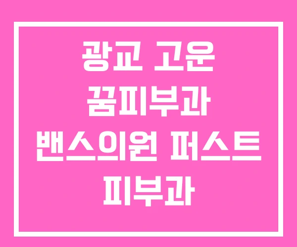광교 고운 꿈피부과 밴스의원 퍼스트 피부과 광교 고운 꿈피부과 밴스의원 퍼스트 피부과