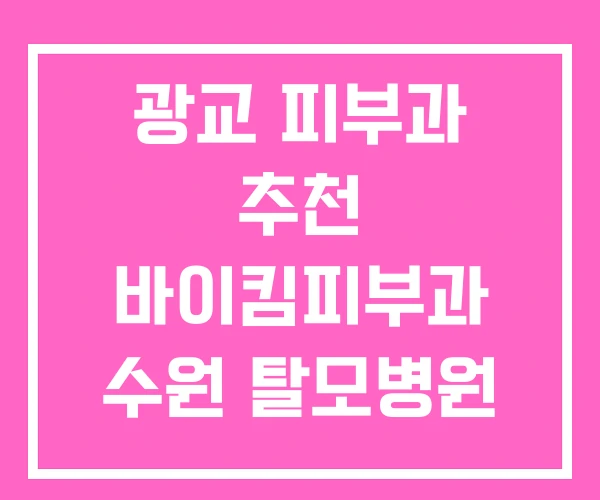 광교 피부과 추천 바이킴피부과 수원 탈모병원 광교 피부과 추천 바이킴피부과 수원 탈모병원