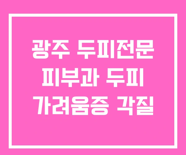 광주 두피전문 피부과 두피 가려움증 각질 광주 두피전문 피부과 두피 가려움증 각질
