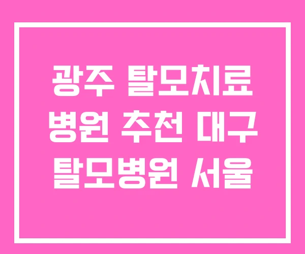 광주 탈모치료 병원 추천 대구 탈모병원 서울 광주 탈모치료 병원 추천 대구 탈모병원 서울