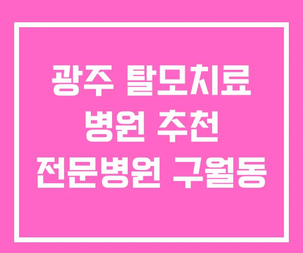 광주 탈모치료 병원 추천 전문병원 구월동 광주 탈모치료 병원 추천 전문병원 구월동