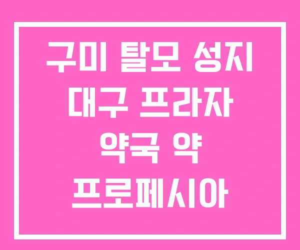 구미 탈모 성지 대구 프라자 약국 약 프로페시아 구미 탈모 성지 대구 프라자 약국 약 프로페시아