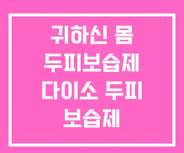 귀하신 몸 두피보습제 다이소 두피 보습제