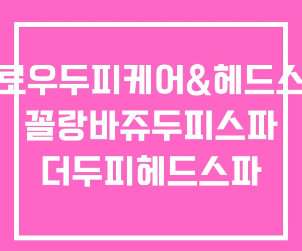 그로우두피케어&헤드스파 꼴랑바쥬두피스파 더두피헤드스파 그로우두피케어&헤드스파 꼴랑바쥬두피스파 더두피헤드스파